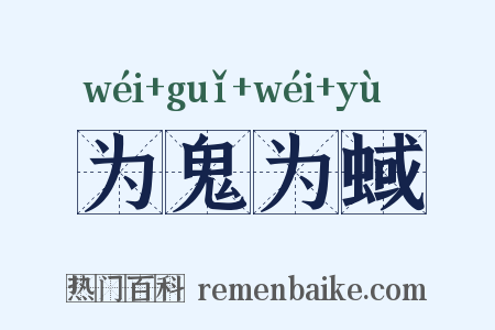 为鬼为蜮是什么意思的图片